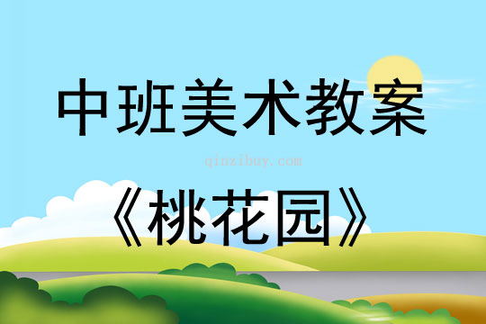 中班創意美術桃花園教案反思