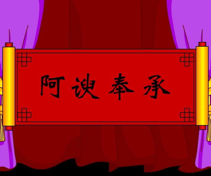 幼兒園阿諛奉承FLASH課件動(dòng)畫