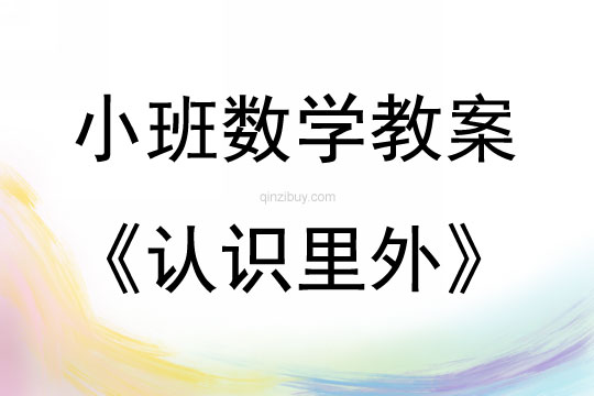 小班數學活動認識里外教案反思