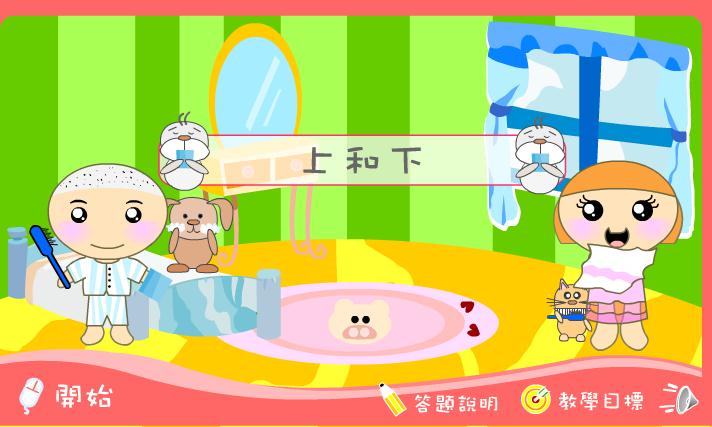 幼兒學(xué)習(xí)上和下FLASH課件動畫
