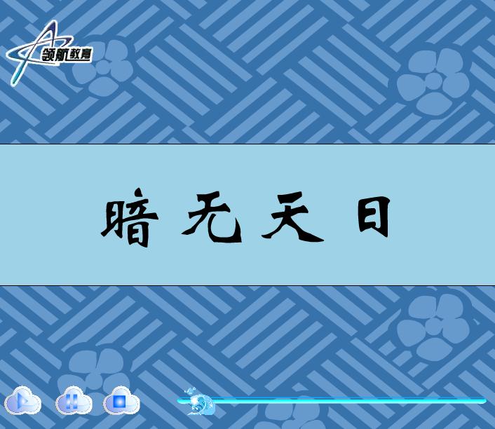 幼兒園暗無天日FLASH課件動畫