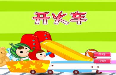 幼兒游戲開火車FLASH課件動畫