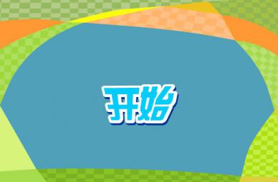 幼兒學拼音聲母j的FLASH課件動畫