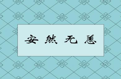 幼兒園安然無恙FLASH課件動畫