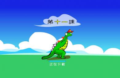 幼兒學拼音wen的FLASH課件動畫