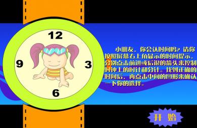 幼兒游戲認識時間FLASH課件動畫