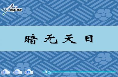幼兒園暗無天日FLASH課件動畫