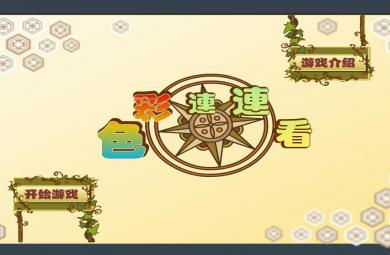 幼兒游戲色彩連連看FLASH課件動畫