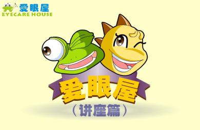 幼兒園愛眼屋講座篇FLASH課件動畫