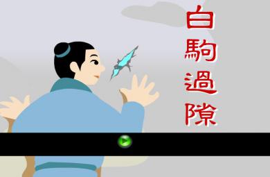 幼兒園白駒過隙FLASH課件動畫