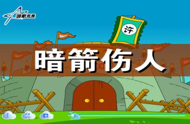 幼兒園暗箭傷人FLASH課件動(dòng)畫