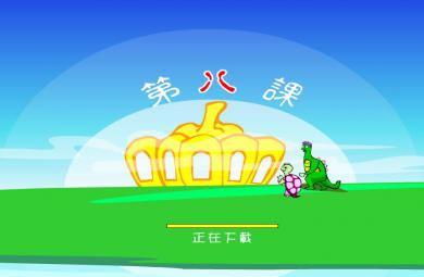 幼兒學拼音ian iao iang的FLASH課件動畫
