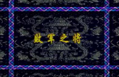 幼兒園敗軍之將FLASH課件動畫
