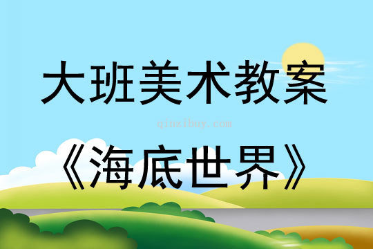 大班美術(shù)海底世界（電腦繪畫）教案反思