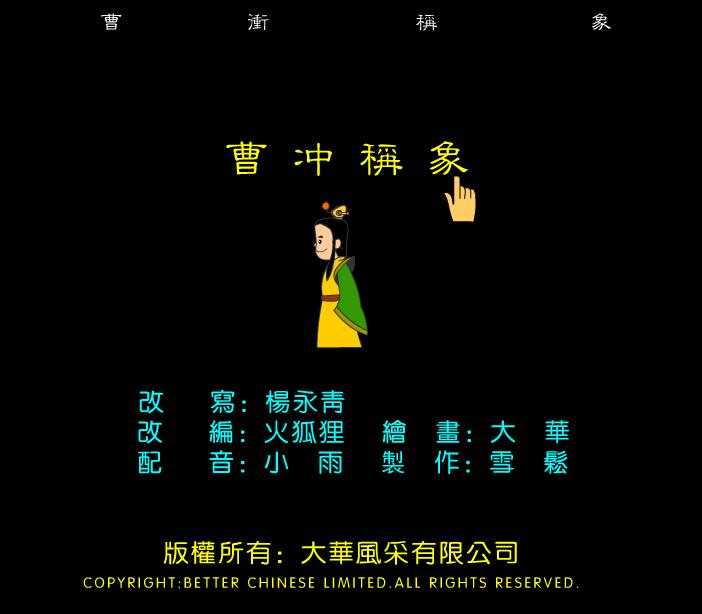 幼兒園曹沖稱象FLASH課件動畫