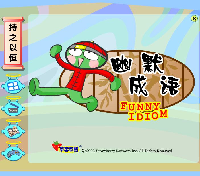 幼兒園持之以恒FLASH課件動畫