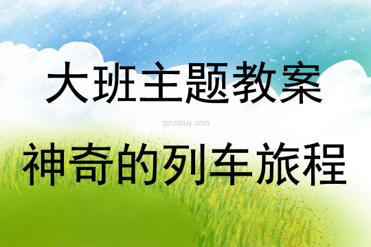 大班主題神奇的列車旅程教案反思