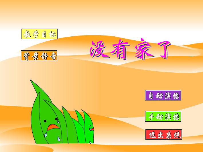 幼兒園保護環境FLASH課件動畫