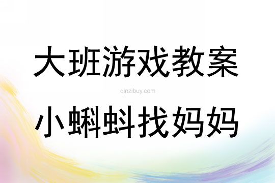 大班表演游戲小蝌蚪找媽媽教案反思