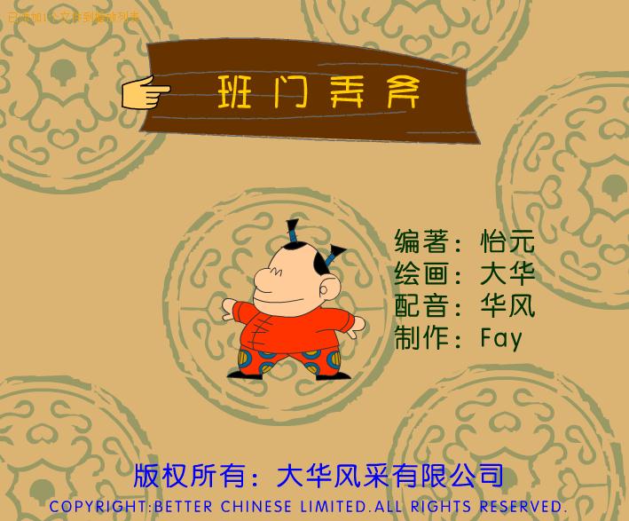 幼兒園班門弄斧FLASH課件動畫