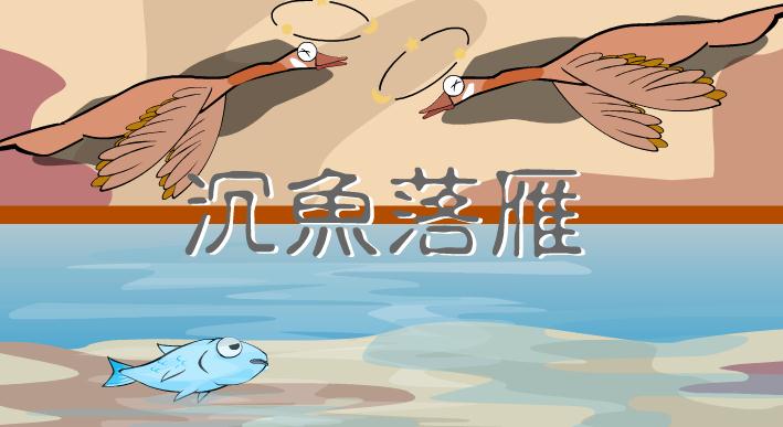 幼兒園沉魚落雁FLASH課件動畫