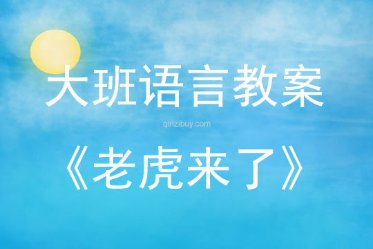大班語言續編故事老虎來了教案反思
