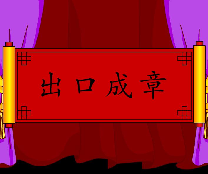 幼兒園出口成章FLASH課件動畫