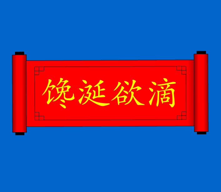 幼兒園饞涎欲滴FLASH課件動畫