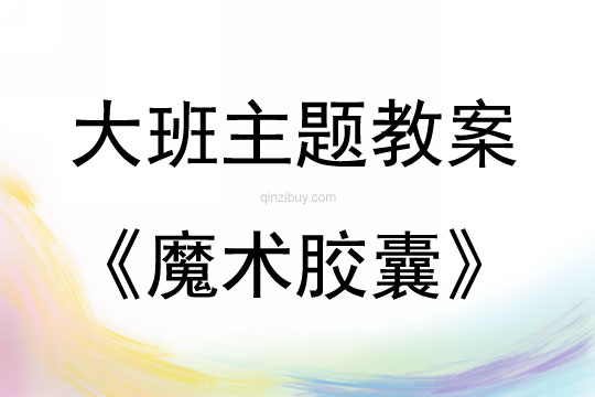 大班主題“做中學”：魔術膠囊教案反思