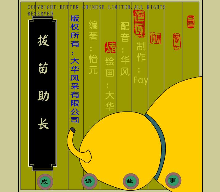 幼兒園拔苗助長FLASH課件動畫