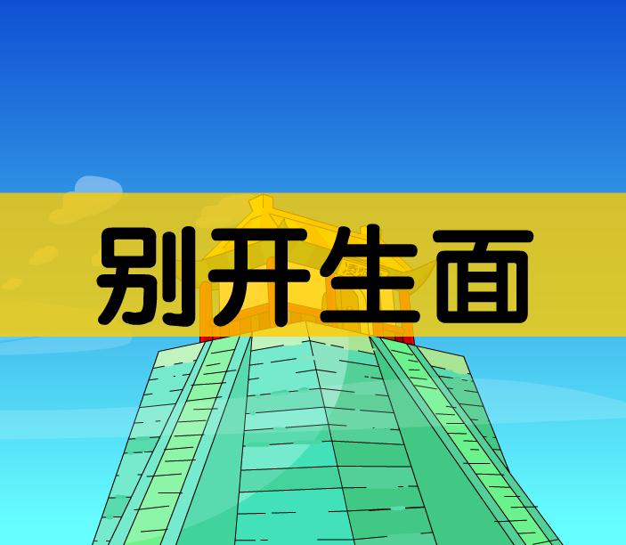 幼兒園別開生面FLASH課件動畫