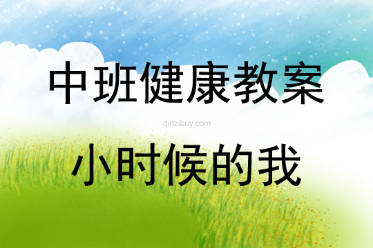 中班健康小時候的我教案反思