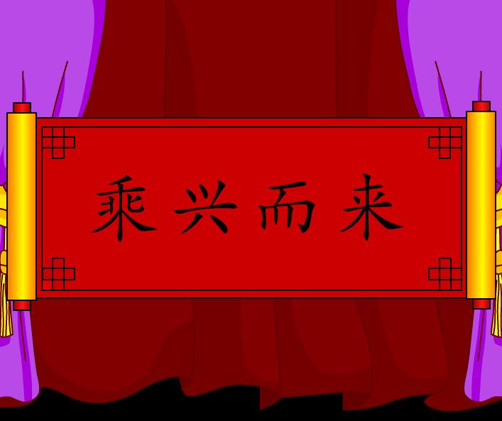 幼兒園乘興而來FLASH課件動畫