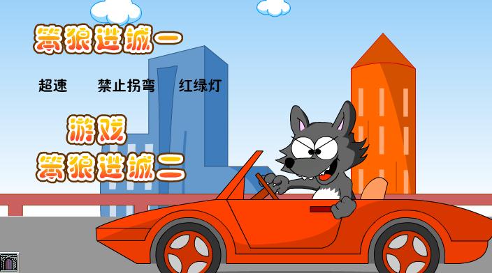 幼兒園笨狼進(jìn)城FLASH課件動(dòng)畫(huà)