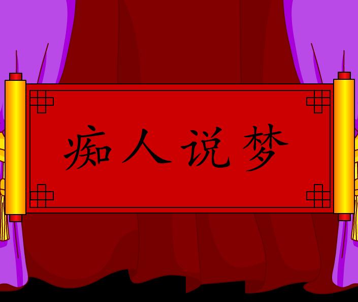 幼兒園癡人說夢FLASH課件動畫