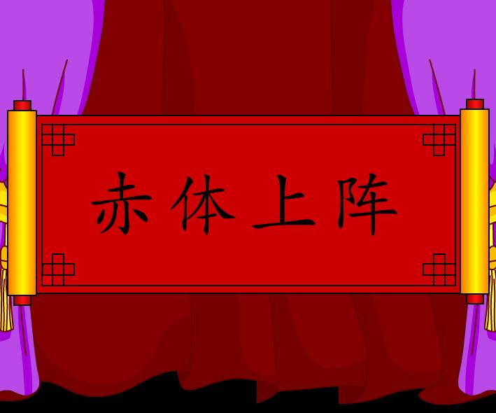 幼兒園赤體上陣FLASH課件動畫