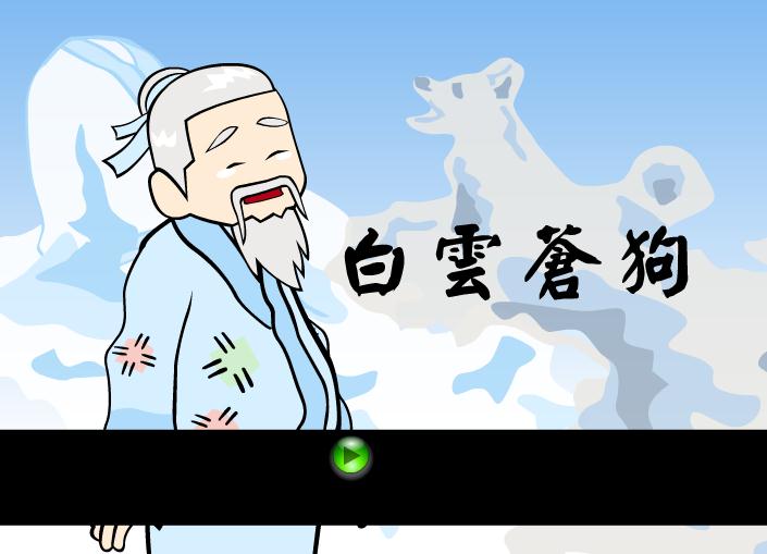 幼兒園白云蒼狗FLASH課件動畫