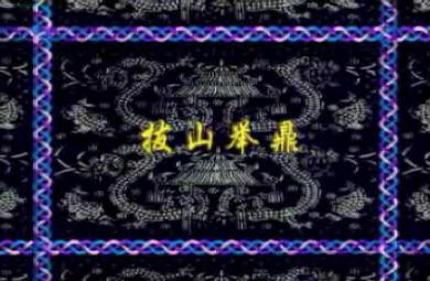 幼兒園拔山舉鼎FLASH課件動畫