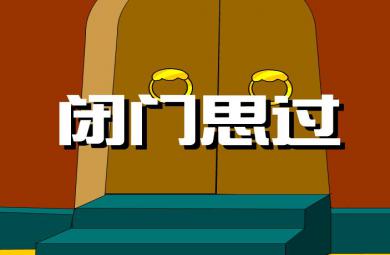 幼兒園閉門思過FLASH課件動畫