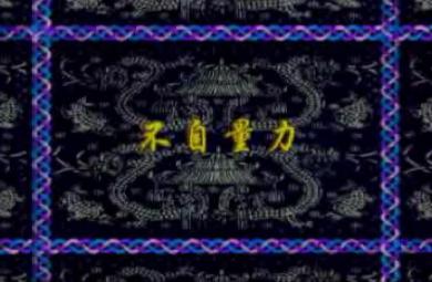 幼兒園不自量力FLASH課件動(dòng)畫