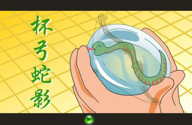 幼兒園杯弓蛇影FLASH課件動畫