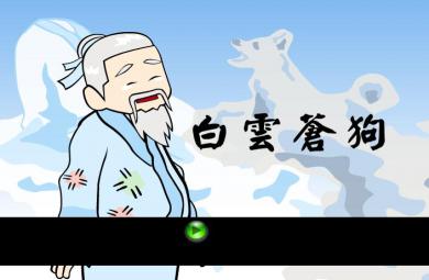 幼兒園白云蒼狗FLASH課件動畫