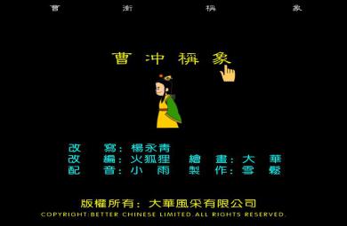 幼兒園曹沖稱象FLASH課件動畫
