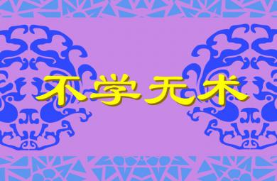 幼兒園不學(xué)無術(shù)FLASH課件動(dòng)畫