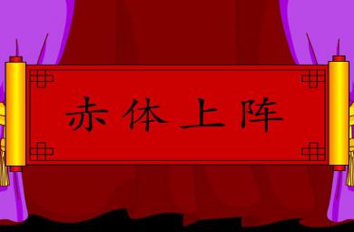 幼兒園赤體上陣FLASH課件動畫