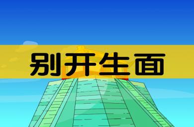 幼兒園別開生面FLASH課件動畫
