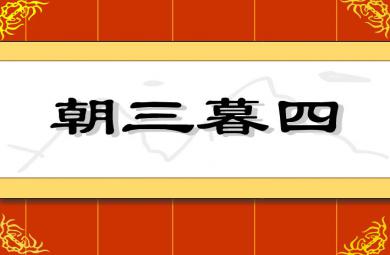 幼兒園朝三暮四FLASH課件動畫