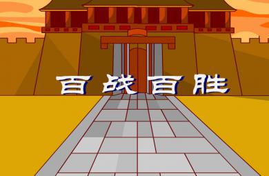 幼兒園百戰(zhàn)百勝FLASH課件動(dòng)畫