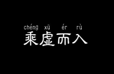 幼兒園乘虛而入FLASH課件動(dòng)畫