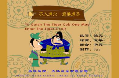 幼兒園不入虎穴，焉得虎子FLASH課件動畫